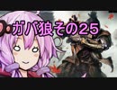 【隻狼】ガバ狼初見・脳筋・初期体力縛りプレイ　その２５VS　見る猿、聞く猿、言う猿【結月ゆかり】