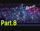 【実況】【KATANA ZERO】刀一本で戦う暗殺アクション Part.8