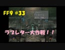 いつか帰る場所をさがす旅　#33【ファイナルファンタジーⅨ】