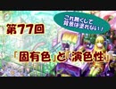 【イラスト講座】演色性と固有色【第７７回】