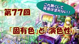 【イラスト講座】演色性と固有色【第７７回】
