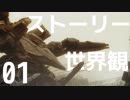 【Armored Core 4/fa】 ストーリー＆世界観 解説実況 01 【アマジーグ闇討ち】
