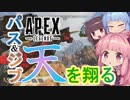 【VOICEROID】騒がしいボイロ姉妹のAPEX! #2【Apex Legends】