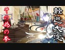 【実況】穢なき漢の初体験【艦これ】 初春型の逆襲 part24