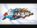 「超電激ストライカー」のOP「fight for the future」PV風カラオケ