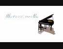 【猫村いろは】雨はオレンジ、それから私。　【ver.2019】