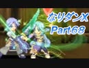 コスマスターを楽しみになりダンX実況プレイpart68（クリア後11）
