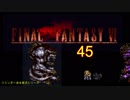 【ＦＦ６】衝動のままにファイナルファンタジる実況シリーズ　４５