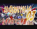 【レギルス×二号機】エクバ2もなかよくやろうぜ03【映遊会】