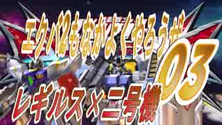 【レギルス×二号機】エクバ2もなかよくやろうぜ03【映遊会】