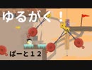 【ゲーム実況】ゆるがく！　ぱーと１２【Ultimate Chicken Horse】