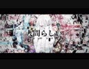 人間らしい 歌ってみた | laulu
