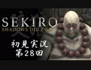【初見実況】SEKIRO～隻狼～ 第28回【手汗かきの狼】