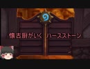 懐古厨がいく　ハースストーン＃１ レノロック