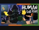 【Human:fall_flat】ふにゃんこ倶楽部【Part10】