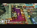 建て増ししました【DQB2実況＃77】