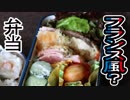 えもっさんの「作りおきできるフランスのお惣菜」に挑戦！【父が作る息子の弁当】