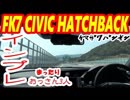 【FK7】インプレしてみよう 2【おっさん3人】