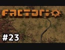【#23】ええ加減な男が工場長に就任しました【Factorio Ver0.16】