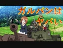【実況】ガルパンはヤバい_#0(OP)【ドリームタンクマッチ】