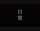 【ニコラップ】日常remix 【皐月】
