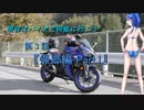 【ゆっくり車載】明日はバイクで何処行こう　第3話「帰郷編　Part1」