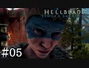 【Hellblade】だって演出だと思ったんだよ：#05