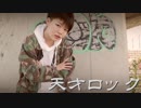 【平成最後に】天才ロック【踊ってみた】