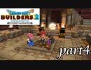 ずうずうしい仲間たち【ドラゴンクエストビルダーズ2実況part4】