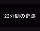 【VOICEROID朗読】23分間の奇跡「introduction」