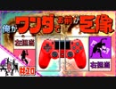 【２人実況】俺がワンダでお前が巨像 #10【ワンダと巨像】