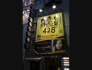 428〜封鎖された渋谷で〜の看板がある風景(センター街HUB前)