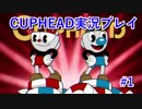 消されるかも…#1【CUPHEAD】