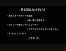 第06回おたけラジオ