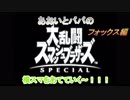 あおいとパパのスマッシュブラザーズ　Ｐａｒｔ8　フォックス編