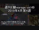 [MoE]週刊E鯖warage vol.49 (4月第4週)
