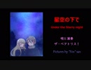 星空の下で ～ Under the Starry Night