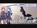 【NieR：Automata】琴葉ノ記憶：part.02【VOICEROID実況】