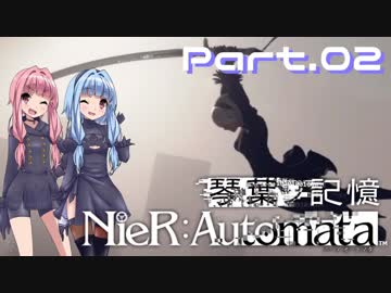 【NieR：Automata】琴葉ノ記憶：part.02【VOICEROID実況】
