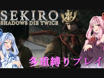 【SEKIRO】琴葉姉妹がカンスト世界＋多重縛りで御子様奪還　05【VOICEROID実況】