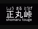 ＜車載動画＞頭文字Dの正丸峠を安全運転する