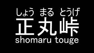 ＜車載動画＞頭文字Dの正丸峠を安全運転する