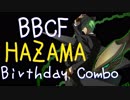 【BBCF】 ハザマ バースデー コンボムービー