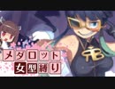 メダロッターきりたん『女型メダロット縛りプレイ』＃09　【メダ8・ロボロボ団戦】