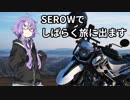 【結月ゆかり車載】 SEROWでしばらく旅にでます [テスト]