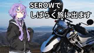 【結月ゆかり車載】 SEROWでしばらく旅にでます [テスト]