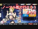 【アズレン】ノーマル艦で行こう！＃２９