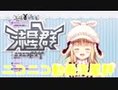 物述有栖ちゃん、ニコニコ動画流星群を歌う