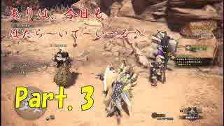 『MHW』下位はまだ余裕！楽しい狩猟Part.3【vs.プケプケ、ボルボロス】