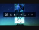 【人 力】踊 オ  ー  ケ  ス ト ・ラ < れ ☆